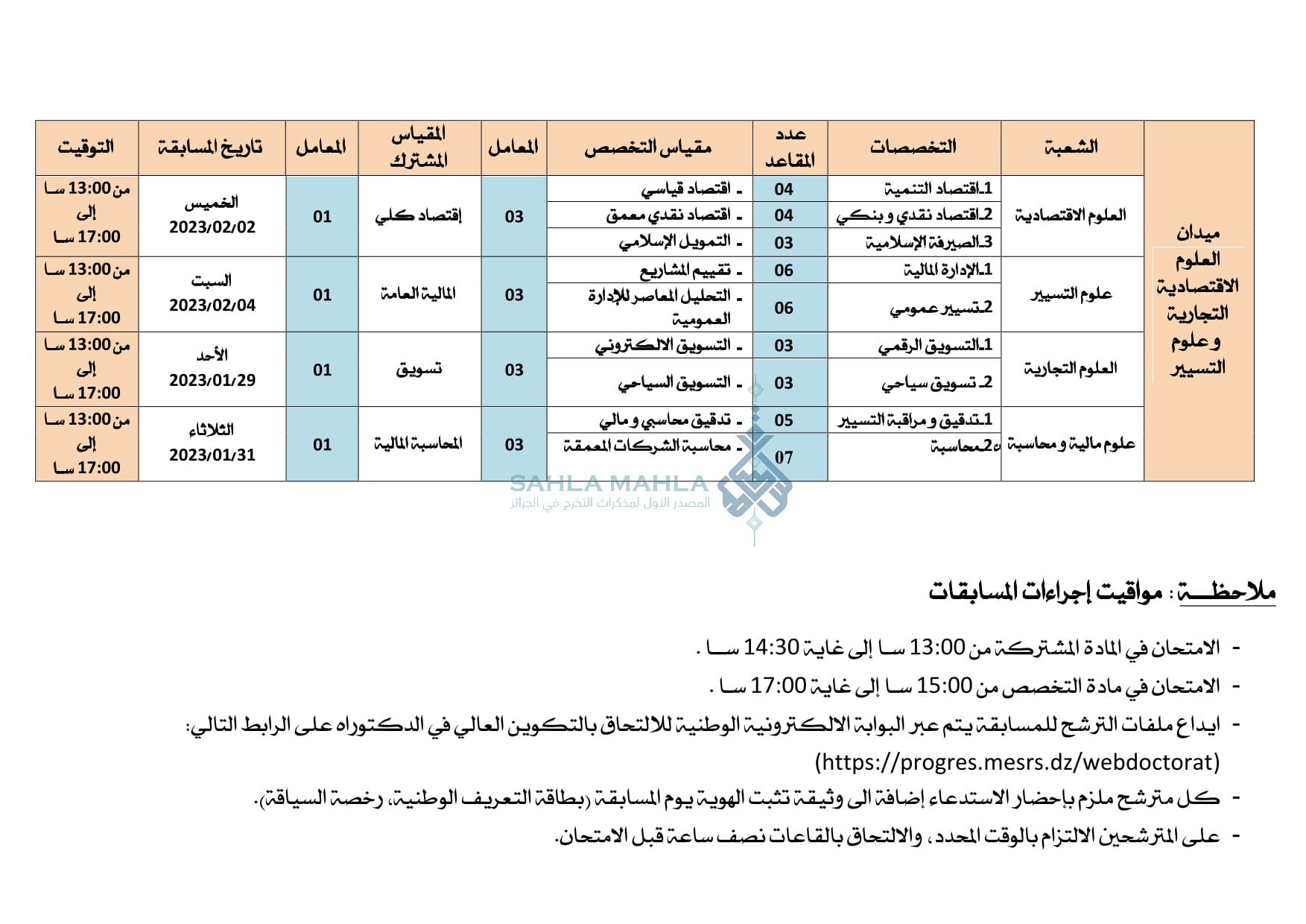 5-تواريخ-و-مواقيت-إجراء-مسابقات-الدكتوراه-2022-2023